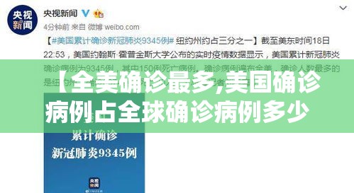 【全美确诊最多,美国确诊病例占全球确诊病例多少】