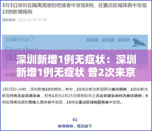 深圳新增1例无症状:深圳新增1例无症状 曾2次来京出差 深圳新增1例无症状:深圳新增1例无症状 曾2次来京出差