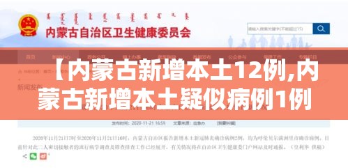 【内蒙古新增本土12例,内蒙古新增本土疑似病例1例】 【内蒙古新增本土12例,内蒙古新增本土疑似病例1例】