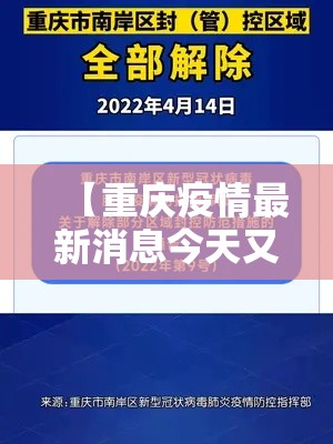 【重庆疫情最新消息今天又封了,重庆疫情最新消息严重吗】 【重庆疫情最新消息今天又封了,重庆疫情最新消息严重吗】