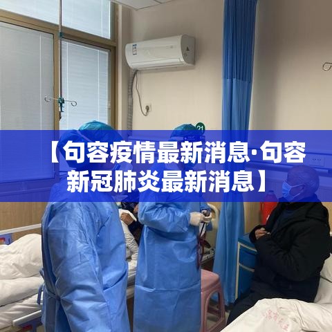 【句容疫情最新消息·句容新冠肺炎最新消息】