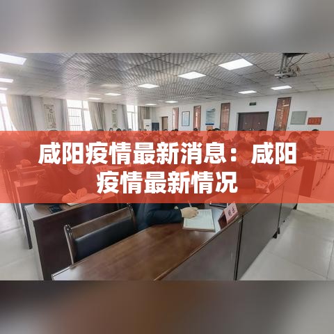 咸阳疫情最新消息：咸阳疫情最新情况