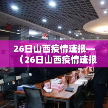 26日山西疫情速报—（26日山西疫情速报今天）