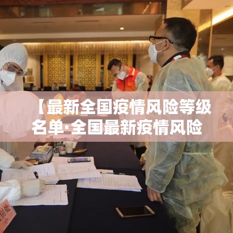 【最新全国疫情风险等级名单·全国最新疫情风险地区查询】