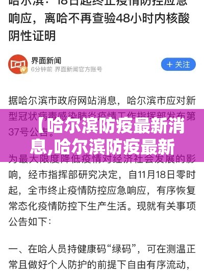 【哈尔滨防疫最新消息,哈尔滨防疫最新消息今天】