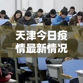 天津今日疫情最新情况—（天津今日疫情最新情况通报）