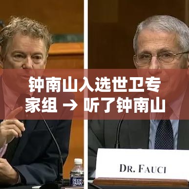 钟南山入选世卫专家组 → 听了钟南山的汇报世界卫生组织专家的反应是什么