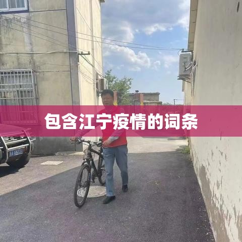 包含江宁疫情的词条 包含江宁疫情的词条