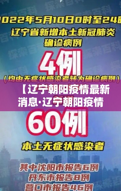 【辽宁朝阳疫情最新消息·辽宁朝阳疫情情况】