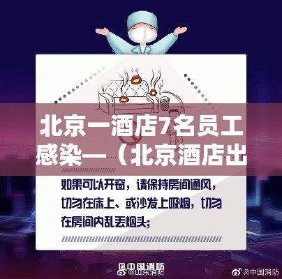 北京一酒店7名员工感染—(北京酒店出现疫情) 北京一酒店7名员工感染—(北京酒店出现疫情)