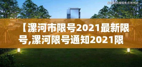 【漯河市限号2021最新限号,漯河限号通知2021限行】 【漯河市限号2021最新限号,漯河限号通知2021限行】