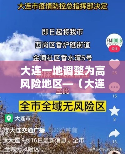 大连一地调整为高风险地区—（大连高风险吗）