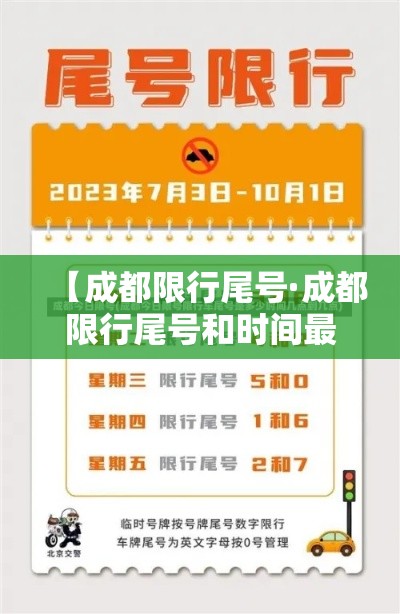 【成都限行尾号·成都限行尾号和时间最新规定】