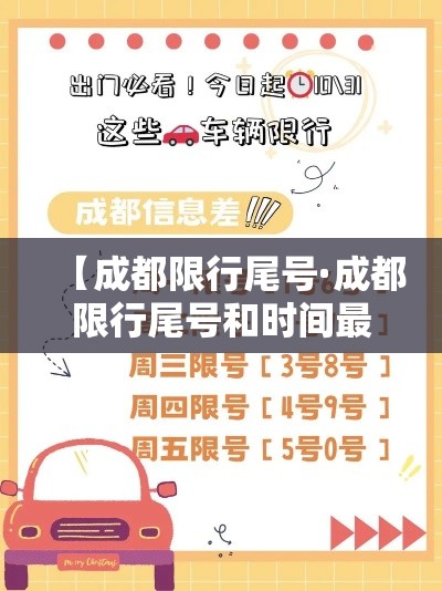 【成都限行尾号·成都限行尾号和时间最新规定】