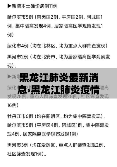 黑龙江肺炎最新消息›黑龙江肺炎疫情