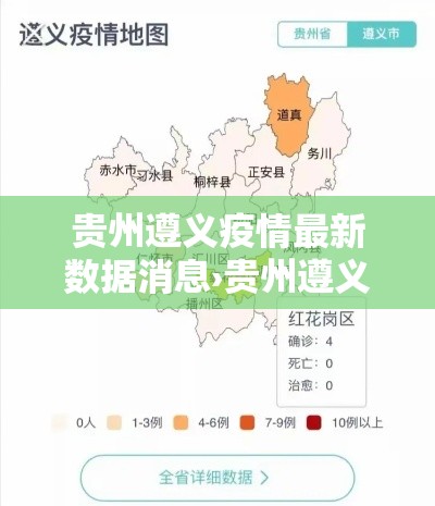 贵州遵义疫情最新数据消息›贵州遵义最新消息今天
