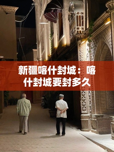 新疆喀什封城：喀什封城要封多久