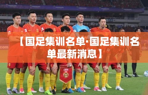 【国足集训名单·国足集训名单最新消息】