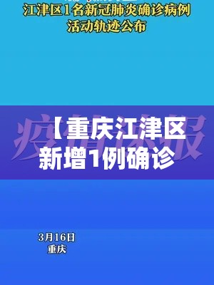 【重庆江津区新增1例确诊轨迹公布,重庆江津区新增肺炎】