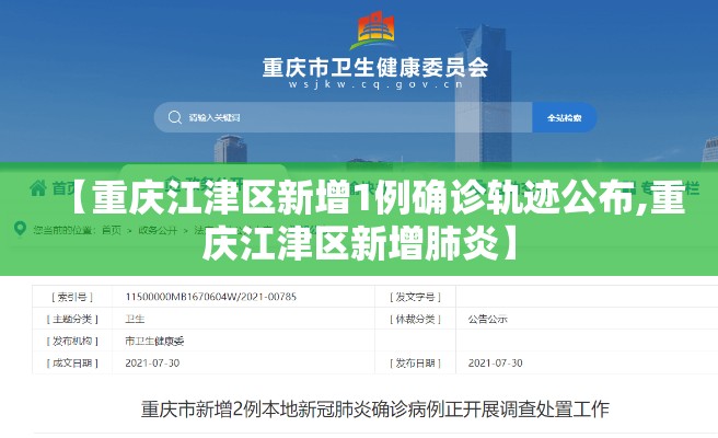 【重庆江津区新增1例确诊轨迹公布,重庆江津区新增肺炎】