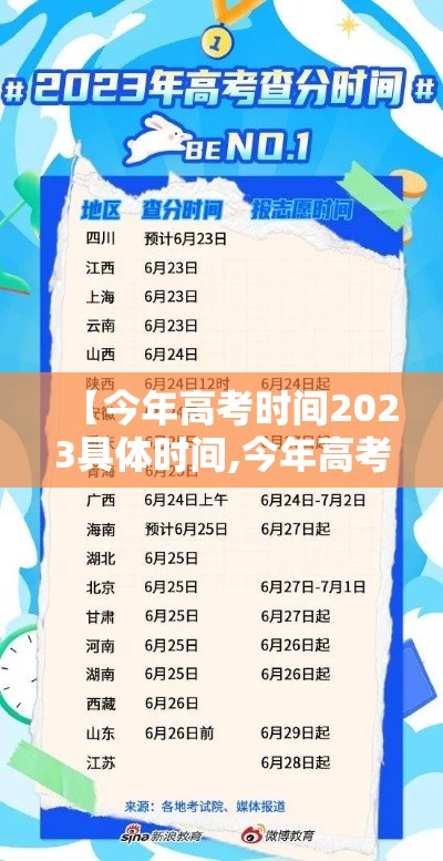 【今年高考时间2023具体时间,今年高考时间2023具体时间是多少】