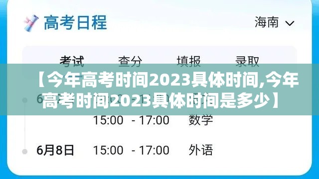【今年高考时间2023具体时间,今年高考时间2023具体时间是多少】 【今年高考时间2023具体时间,今年高考时间2023具体时间是多少】