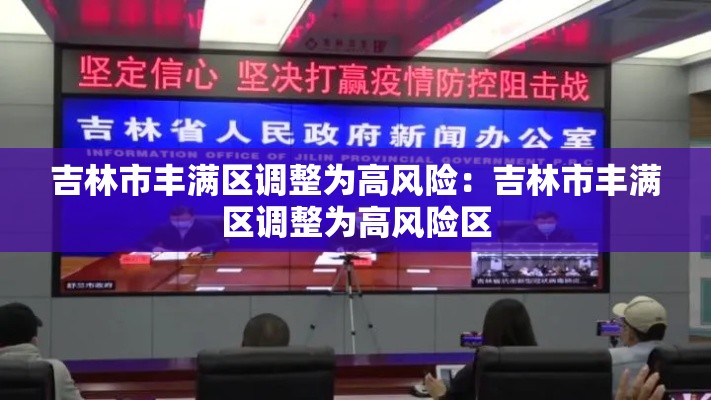 吉林市丰满区调整为高风险：吉林市丰满区调整为高风险区