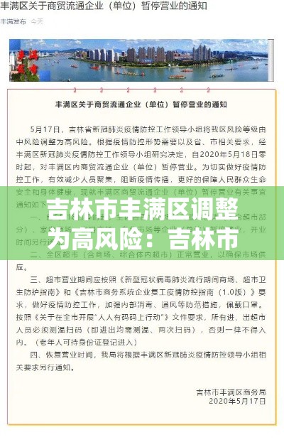 吉林市丰满区调整为高风险：吉林市丰满区调整为高风险区
