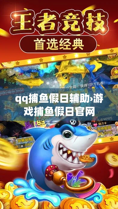 qq捕鱼假日辅助›游戏捕鱼假日官网 qq捕鱼假日辅助›游戏捕鱼假日官网