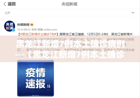 黑龙江新增7例本土确诊病例—（黑龙江新增7例本土确诊病例详情）