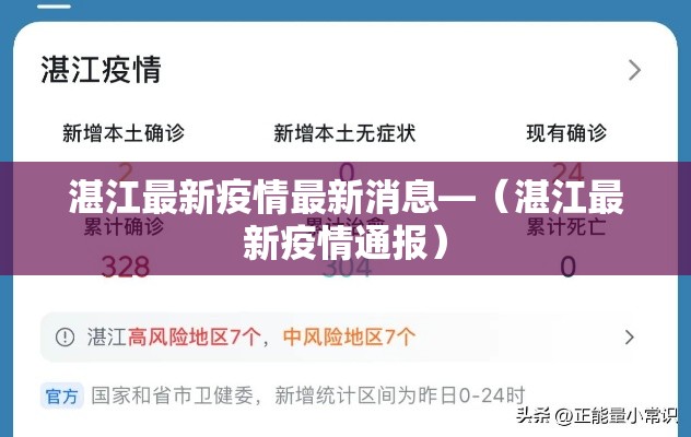 湛江最新疫情最新消息—(湛江最新疫情通报) 湛江最新疫情最新消息—(湛江最新疫情通报)