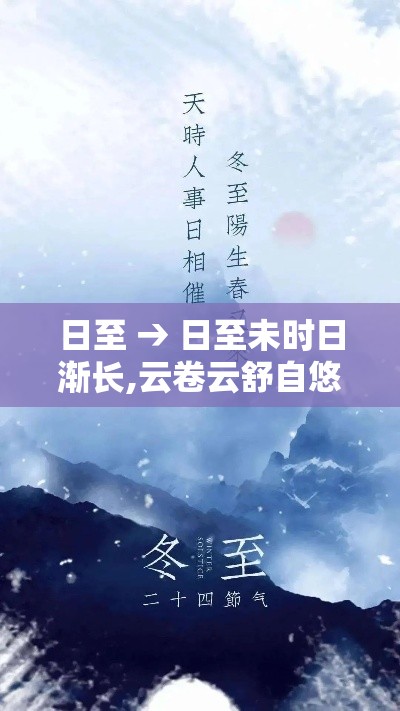 日至 → 日至未时日渐长,云卷云舒自悠扬 日至 → 日至未时日渐长,云卷云舒自悠扬
