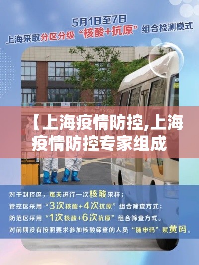 【上海疫情防控,上海疫情防控专家组成员】 【上海疫情防控,上海疫情防控专家组成员】