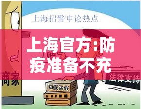 上海官方:防疫准备不充分接受批评：针对上海疫情防控