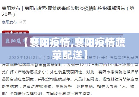 【襄阳疫情,襄阳疫情蔬菜配送】 【襄阳疫情,襄阳疫情蔬菜配送】