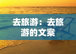 去旅游：去旅游的文案