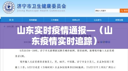 山东实时疫情通报—（山东疫情实时追踪）