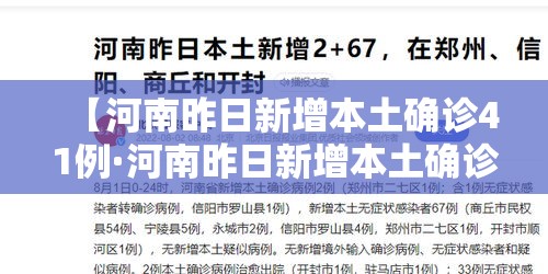 【河南昨日新增本土确诊41例·河南昨日新增本土确诊41例是真的吗】 【河南昨日新增本土确诊41例·河南昨日新增本土确诊41例是真的吗】