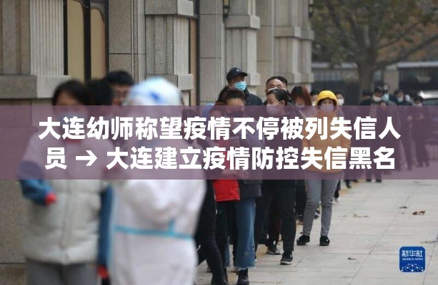 大连幼师称望疫情不停被列失信人员 → 大连建立疫情防控失信黑名单 大连幼师称望疫情不停被列失信人员 → 大连建立疫情防控失信黑名单