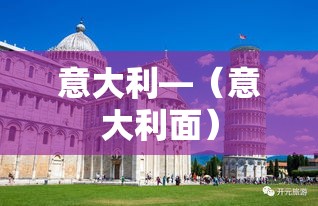 意大利—(意大利面) 意大利—(意大利面)