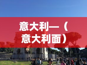 意大利—(意大利面) 意大利—(意大利面)