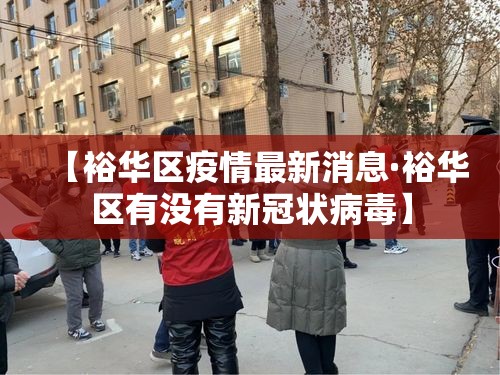 【裕华区疫情最新消息·裕华区有没有新冠状病毒】 【裕华区疫情最新消息·裕华区有没有新冠状病毒】