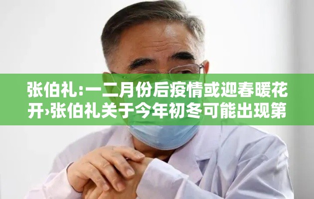 张伯礼:一二月份后疫情或迎春暖花开›张伯礼关于今年初冬可能出现第二波疫情