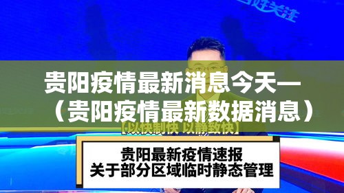 贵阳疫情最新消息今天—（贵阳疫情最新数据消息）