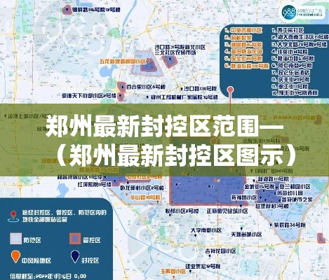 郑州最新封控区范围—(郑州最新封控区图示) 郑州最新封控区范围—(郑州最新封控区图示)