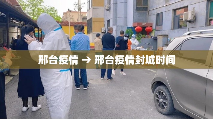 邢台疫情 → 邢台疫情封城时间 邢台疫情 → 邢台疫情封城时间