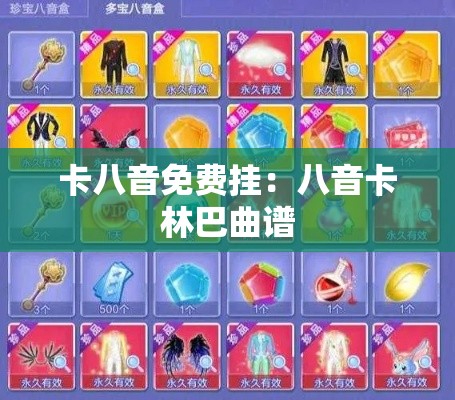 卡八音免费挂：八音卡林巴曲谱