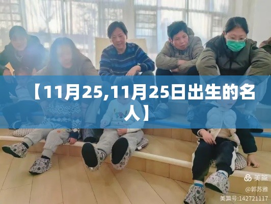 【11月25,11月25日出生的名人】