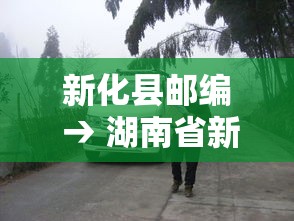 新化县邮编 → 湖南省新化县邮编 新化县邮编 → 湖南省新化县邮编
