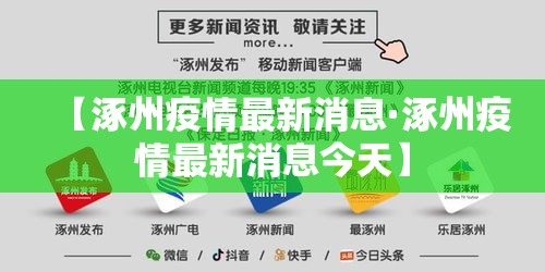 【涿州疫情最新消息·涿州疫情最新消息今天】 【涿州疫情最新消息·涿州疫情最新消息今天】
